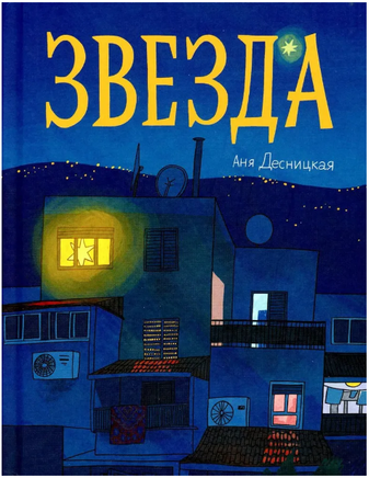 Звезда. Аня Десницкая Print Books Самокат