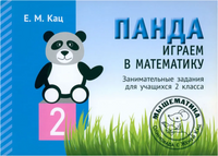 Панда. Играем в математику. 2 класс. Занимательные задания для учащихся Printed books МЦНМО