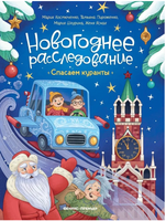 Спасаем куранты. Новогоднее расследование