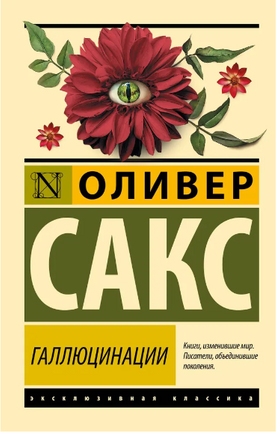 Галлюцинации. Сакс Оливер. Мягкий переплёт Printed books АСТ