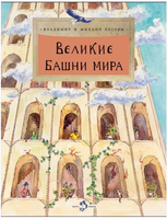 Великие башни мира Printed books Настя и Никита