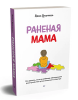 Раненая мама. Что делать, если у ребенка обнаружили расстройство аутистического спектра Printed books Питер