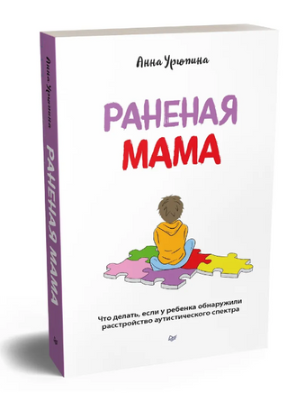 Раненая мама. Что делать, если у ребенка обнаружили расстройство аутистического спектра Printed books Питер