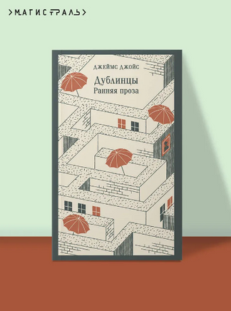 Дублинцы. Ранняя проза. Джойс Дж. Printed books Эксмо