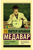Советы молодому ученому. Медавар Питер Брайан. Мягкий переплёт Printed books АСТ