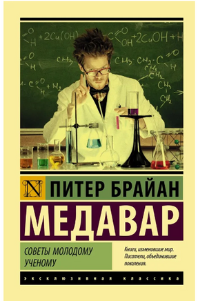 Советы молодому ученому. Медавар Питер Брайан. Мягкий переплёт Printed books АСТ