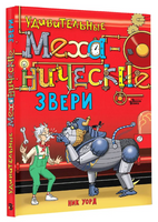 Удивительные механические звери Printed books АСТ