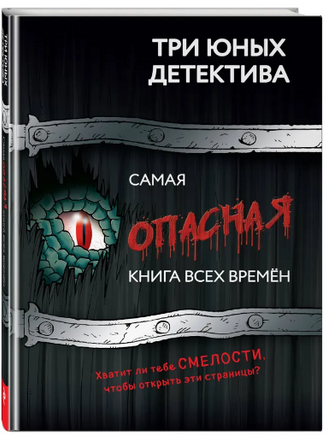 Самая опасная книга всех времен Printed books ЭКСМО