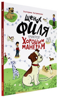 Щенок Филя учится хорошим манерам Printed books Проф Пресс
