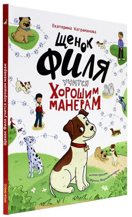 Щенок Филя учится хорошим манерам Printed books Проф Пресс