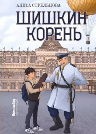 Шишкин корень. А. Стрельцова Print Books КомпасГид