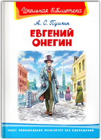 Пушкин А.С. Евгений Онегин Printed books Омега