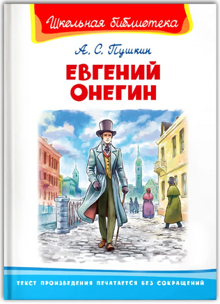Пушкин А.С. Евгений Онегин Printed books Омега