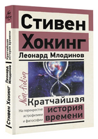 Кратчайшая история времени. Стивен Хокинг Printed books АСТ