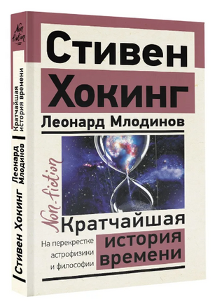Кратчайшая история времени. Стивен Хокинг Printed books АСТ