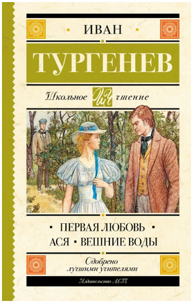 Первая любовь. Тургенев Иван Сергеевич Printed books АСТ