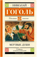 Мертвые души. Гоголь Николай Васильевич Printed books АСТ