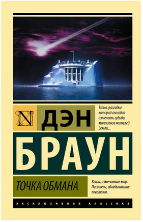 Точка обмана. Браун Дэн. Мягкий переплёт Printed books АСТ