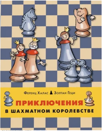 Приключения в шахматном королевстве. Ф. Халас, З. Геци Printed books Нигма