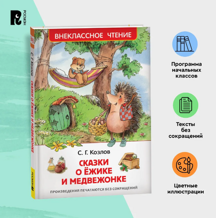 Сказки о ёжике и медвежонке. Козлов С. Printed books Росмэн