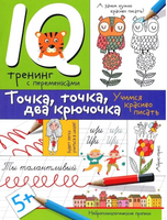 Нейропсихологические прописи. Точка, точка, два крючочка. Printed books Айрис Пресс