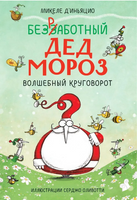 Безработный Дед Мороз. Волшебный круговорот Printed books МИФ