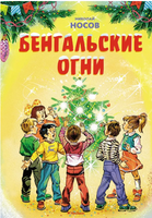 Бенгальские огни. Носов Н. Printed books Махаон