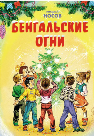 Бенгальские огни. Носов Н. Printed books Махаон