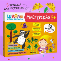 Школа семи гномов. Мастерская 5+. 5 альбомов для творчества Printed books Мозаика-Синтез