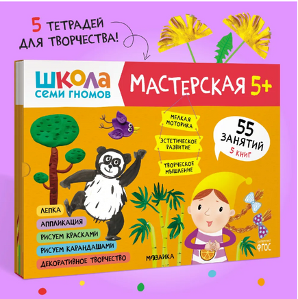Школа семи гномов. Мастерская 5+. 5 альбомов для творчества Printed books Мозаика-Синтез