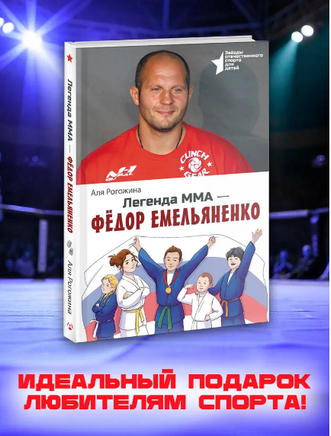Легенда ММА — Федор Емельяненко. Рогожина Аля Printed books АСТ