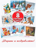 С новым годом! Снеговики. Набор 8 открыток. Худ. Зарубин Printed books Речь