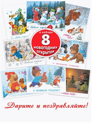 С новым годом! Снеговики. Набор 8 открыток. Худ. Зарубин Printed books Речь