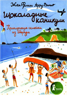 Шоколадные каникулы.Приключения семейки из Шербура Print Books КомпасГид