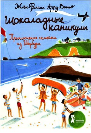 Шоколадные каникулы.Приключения семейки из Шербура Print Books КомпасГид