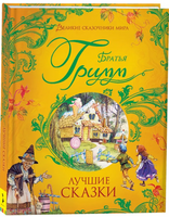 Лучшие сказки. Великие сказочники мира. Братья Гримм. Printed books Росмэн