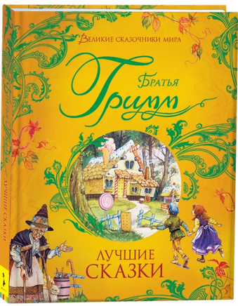 Лучшие сказки. Великие сказочники мира. Братья Гримм. Printed books Росмэн