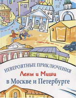 Невероятные приключения Лены и Миши в Москве и Петербурге. Кастелина И. Printed books Русский язык