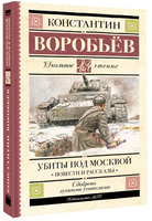 Убиты под Москвой. Повести и рассказы. Воробьев К. Дмитриевич Printed books АСТ