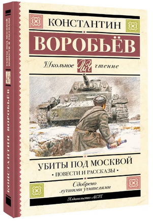 Убиты под Москвой. Повести и рассказы. Воробьев К. Дмитриевич Printed books АСТ