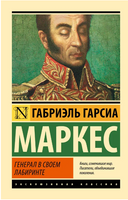 Генерал в своем лабиринте. Маркес Габриэль Гарсиа. Мягкий переплёт Printed books АСТ