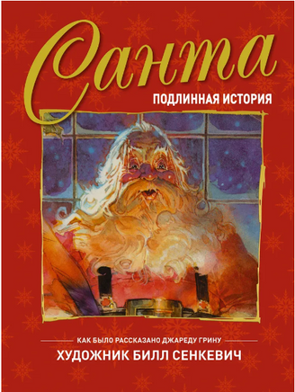 Санта. Подлинная история. Г. Джаред Printed books АСТ