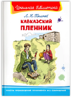 Толстой Л. Кавказский пленник Printed books Омега