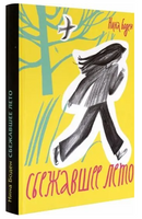 Сбежавшее лето Printed books Волчок