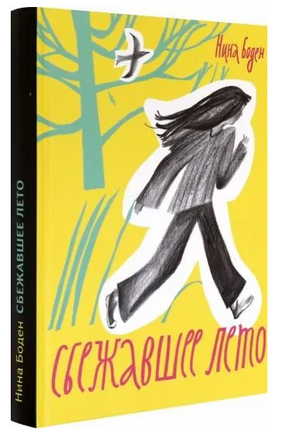 Сбежавшее лето Printed books Волчок
