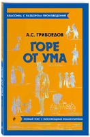 Горе от ума. Классика с разбором произведений Эксмо