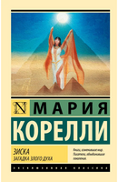 Зиска. Загадка злого духа. Корелли Мария. Мягкий переплёт Printed books АСТ