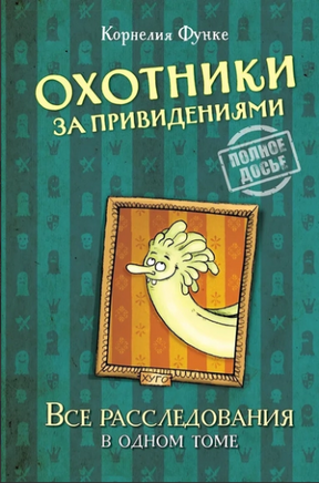 Охотники за привидениями. Все расследования Printed books Махаон