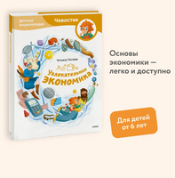 Увлекательная экономика. Детская энциклопедия Printed books МИФ