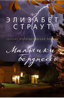 Мальчики Бёрджессы. Страут Элизабет Printed books Фантом